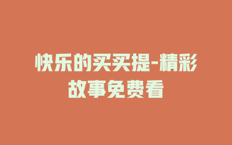 快乐的买买提-精彩故事免费看