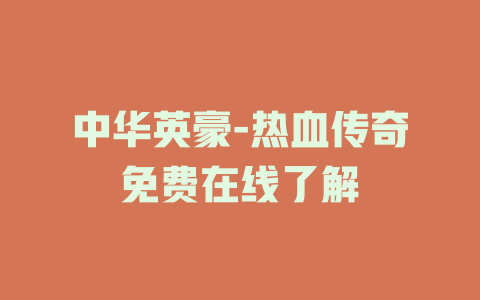 中华英豪-热血传奇免费在线了解