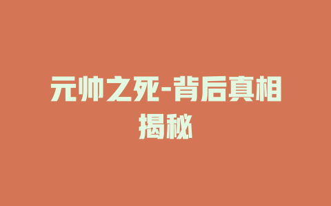 元帅之死-背后真相揭秘