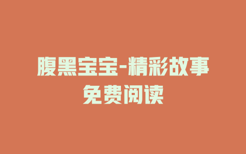 腹黑宝宝-精彩故事免费阅读