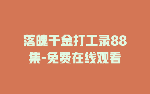 落魄千金打工录88集-免费在线观看