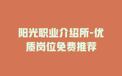 阳光职业介绍所-优质岗位免费推荐