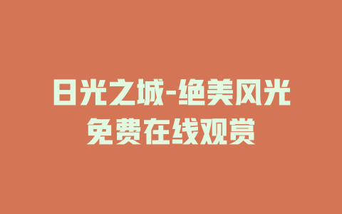 日光之城-绝美风光免费在线观赏