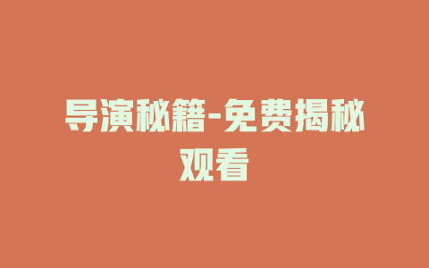 导演秘籍-免费揭秘观看