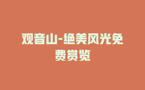 观音山-绝美风光免费赏览