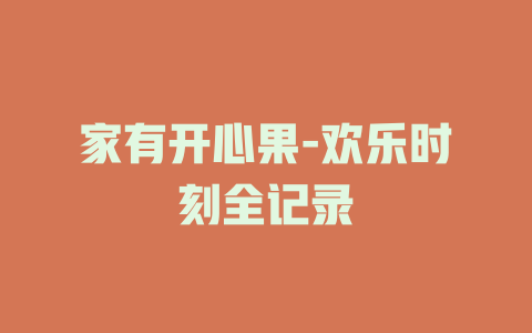 家有开心果-欢乐时刻全记录
