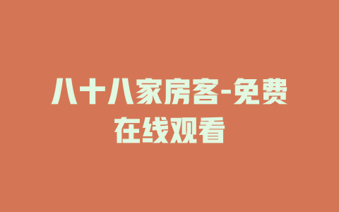八十八家房客-免费在线观看