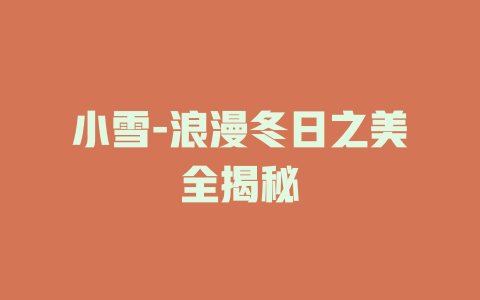 小雪-浪漫冬日之美全揭秘