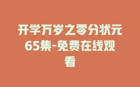 开学万岁之零分状元65集-免费在线观看