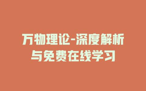 万物理论-深度解析与免费在线学习