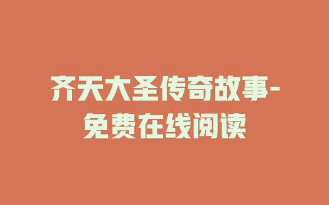 齐天大圣传奇故事-免费在线阅读
