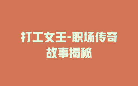 打工女王-职场传奇故事揭秘