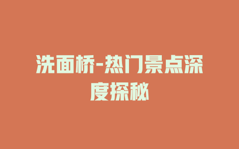 洗面桥-热门景点深度探秘