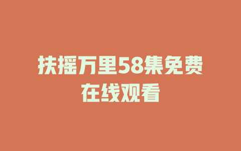 扶摇万里58集免费在线观看