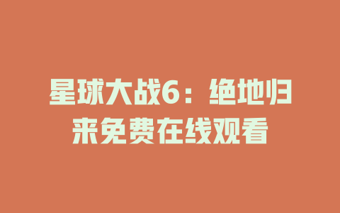 星球大战6：绝地归来免费在线观看