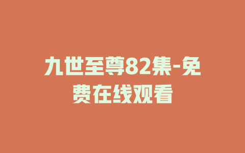 九世至尊82集-免费在线观看