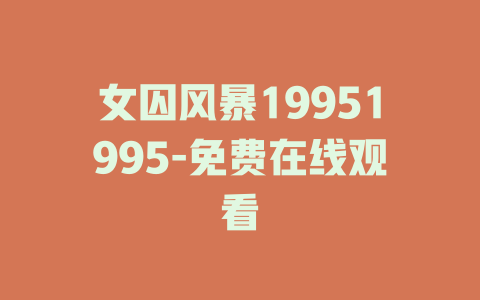 女囚风暴19951995-免费在线观看
