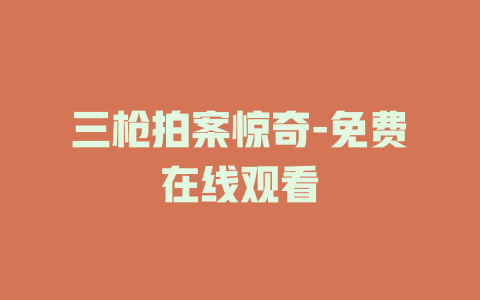 三枪拍案惊奇-免费在线观看