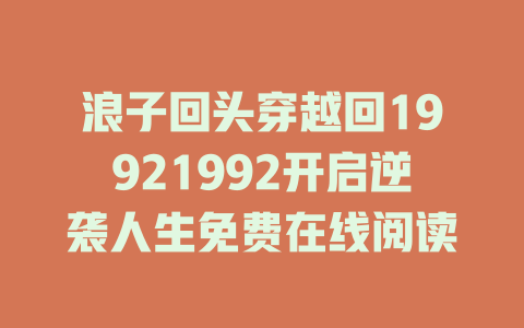 浪子回头穿越回19921992开启逆袭人生免费在线阅读