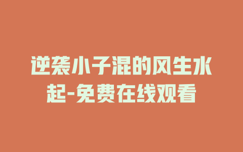 逆袭小子混的风生水起-免费在线观看