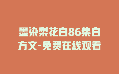 墨染梨花白86集白方文-免费在线观看
