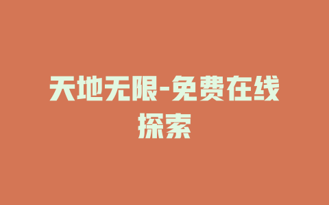 天地无限-免费在线探索