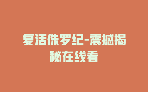 复活侏罗纪-震撼揭秘在线看