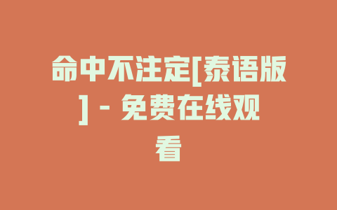 命中不注定[泰语版] - 免费在线观看