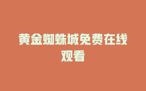 黄金蜘蛛城免费在线观看