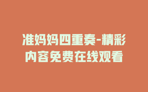 准妈妈四重奏-精彩内容免费在线观看