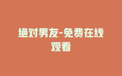 绝对男友-免费在线观看
