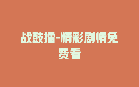 战鼓擂-精彩剧情免费看