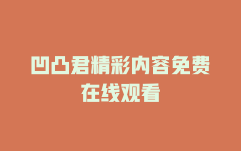 凹凸君精彩内容免费在线观看