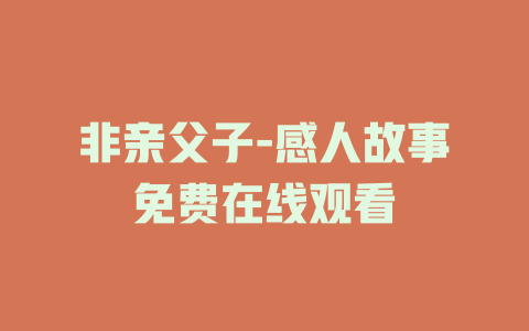 非亲父子-感人故事免费在线观看