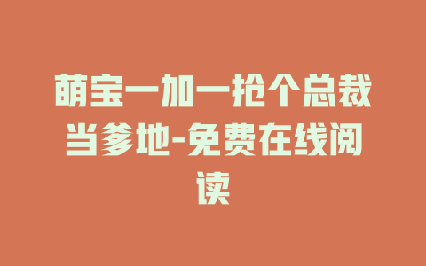 萌宝一加一抢个总裁当爹地-免费在线阅读