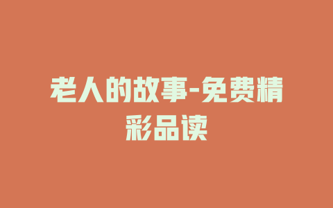 老人的故事-免费精彩品读