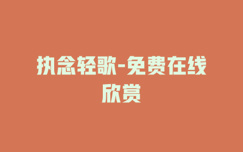 执念轻歌-免费在线欣赏