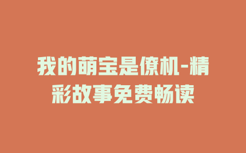 我的萌宝是僚机-精彩故事免费畅读