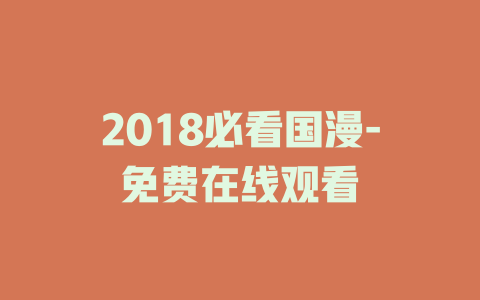 2018必看国漫-免费在线观看