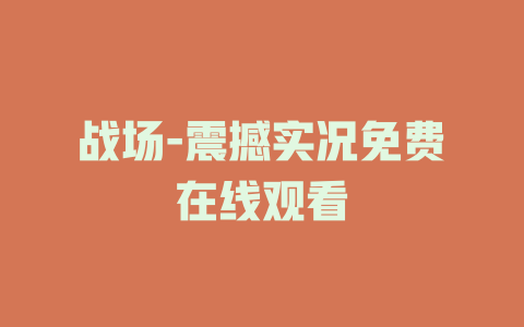 战场-震撼实况免费在线观看