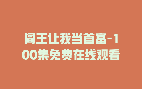 阎王让我当首富-100集免费在线观看