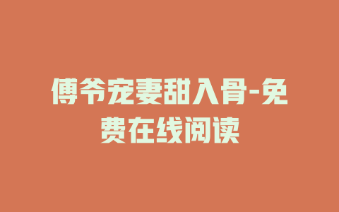 傅爷宠妻甜入骨-免费在线阅读