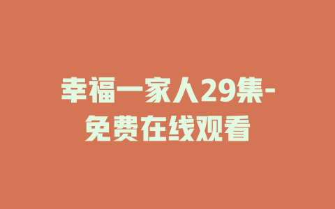 幸福一家人29集-免费在线观看