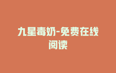 九星毒奶-免费在线阅读