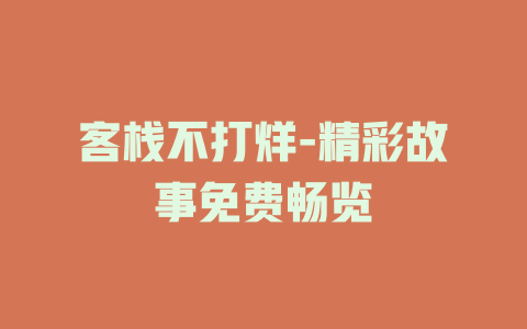 客栈不打烊-精彩故事免费畅览