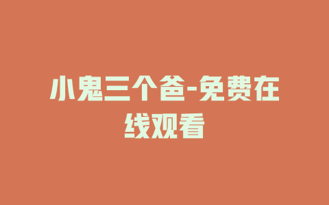 小鬼三个爸-免费在线观看
