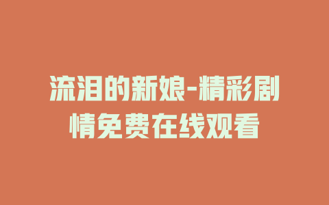 流泪的新娘-精彩剧情免费在线观看