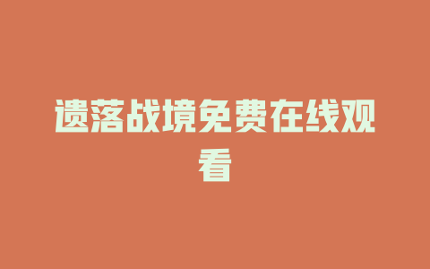 遗落战境免费在线观看
