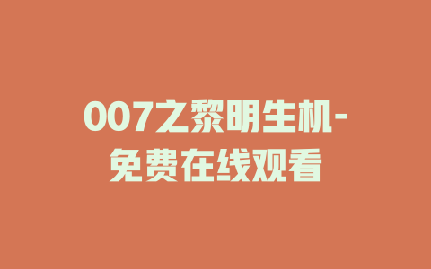 007之黎明生机-免费在线观看