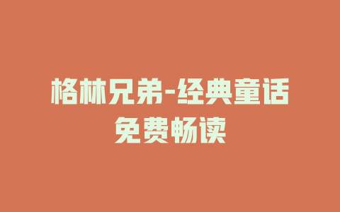 格林兄弟-经典童话免费畅读